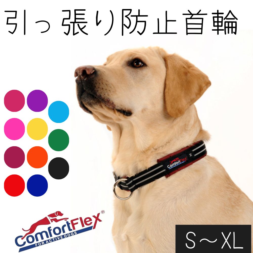 コンフォートフレックス Comfortflex ハーフチョーク チョークカラー 引っ張り防止 すり抜け防止 犬用 首輪 しつけ トレーニング リーダーウォーク 反射素材 小型犬 中型犬 グリーン イエロー ピンク パープル オレンジ S M L XL プレミア