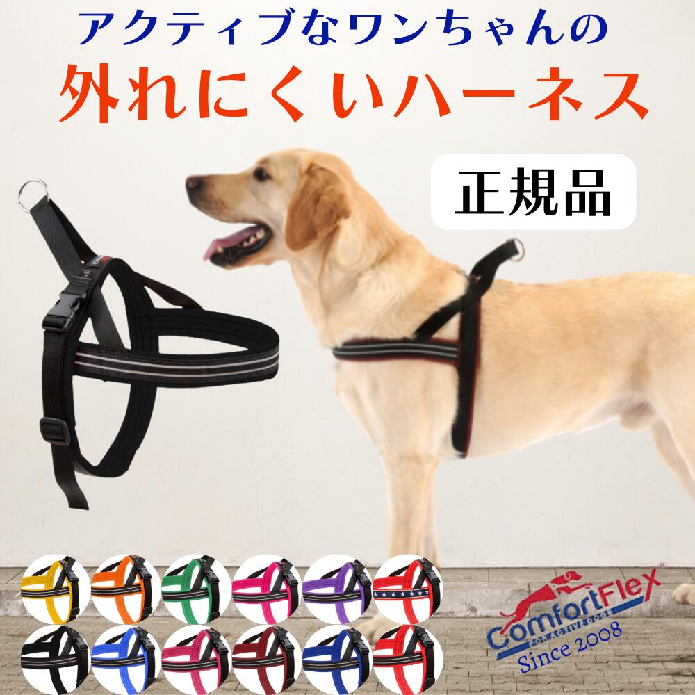 犬用 ハーネス Comfortflex コンフォートフレックス (ペティ XXS XS S SM M ML L XL XXL）スポーツハーネス 丈夫 快適 洗える 引っ張り防止 (小型犬 中型犬 大型犬-超大型犬) 米国製