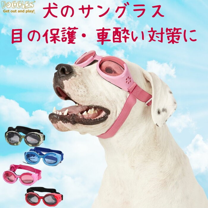 Doggles(ドグルズ) ILS 犬用 サングラス ゴーグル 紫外線 目の保護 おしゃれ 小型犬 中型犬 大型犬