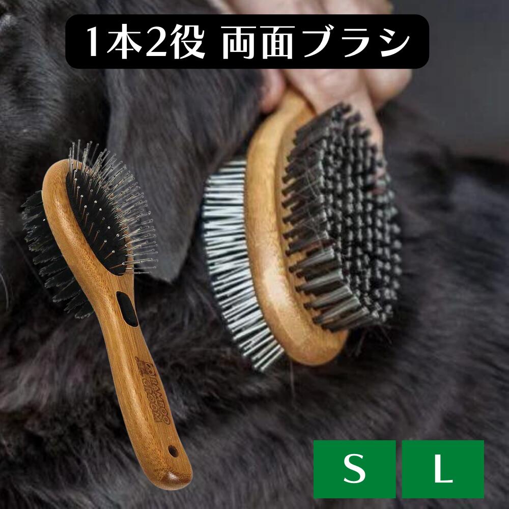 犬用 ブラシ 両面ブラシ コンボブラシ ブラッシングブラシ ピンブラシ 猫用 ペット用 バンブーグルーム Bamboo Groom イノシシ毛 絡みとり 竹製 木製 上質 サラサラ 中型犬 小型犬 大型犬