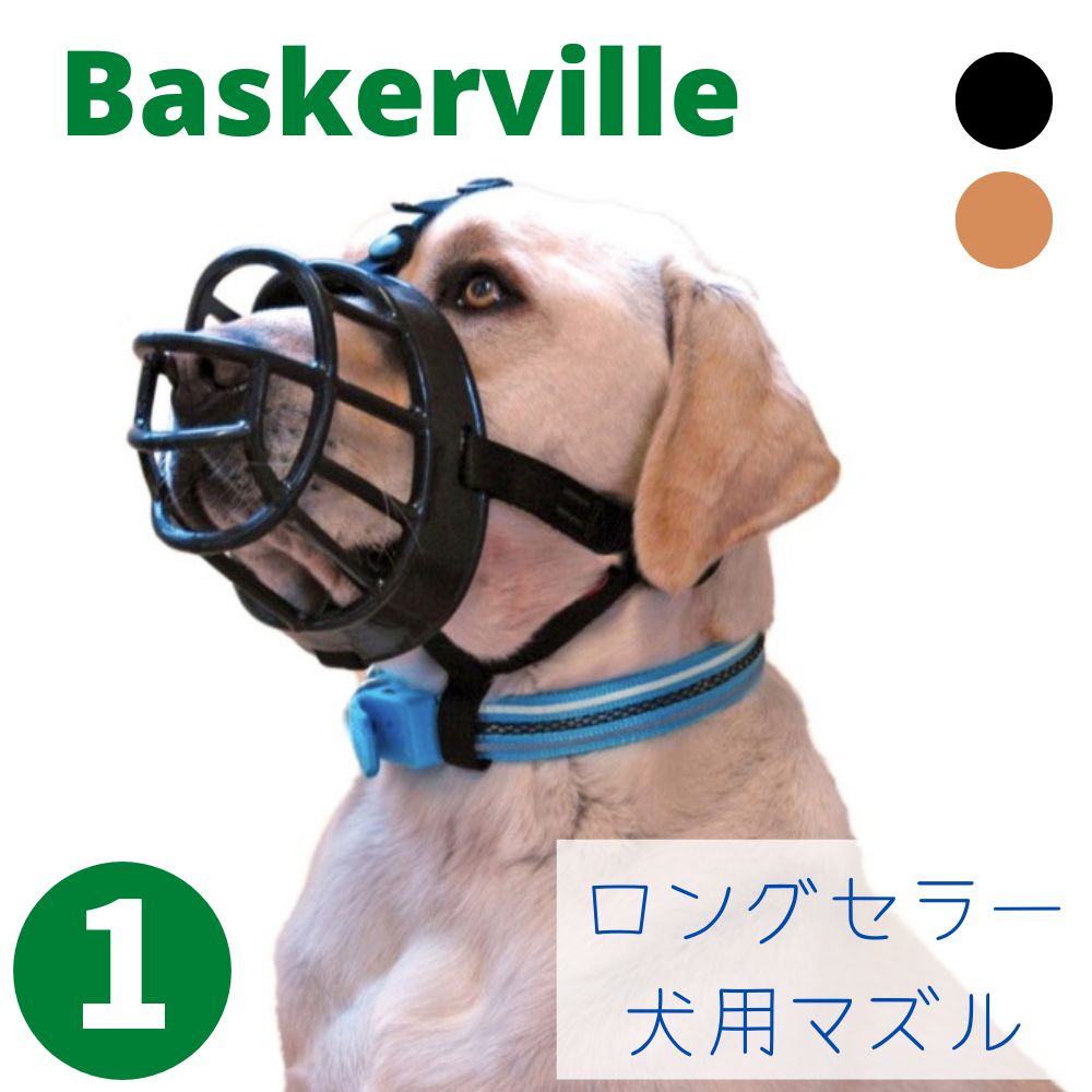 犬用 マズル [サイズ1] 吠え防止 噛みつき防止 形状記憶 Baskerville バスカヴィル ゴム ラバー ブラック ベージュ 超小型犬 小型
