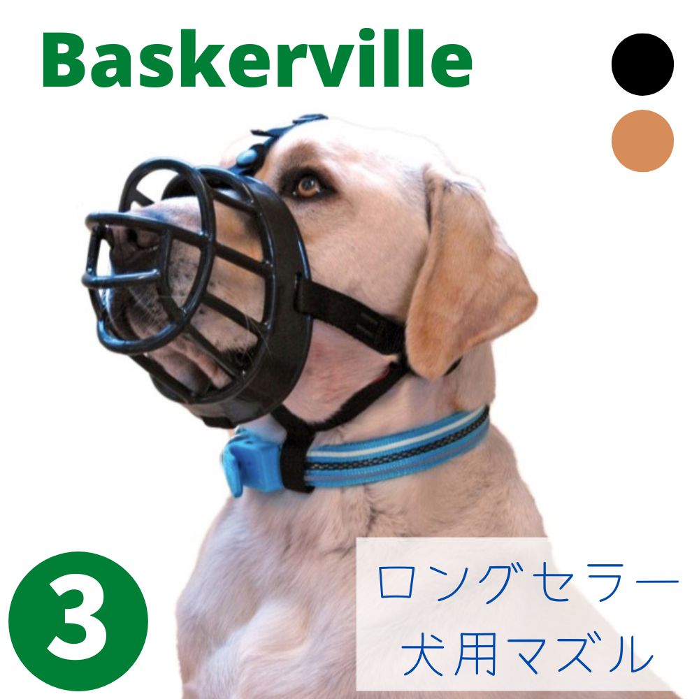 犬用 マズル [サイズ3] 吠え防止 噛みつき防止 形状記憶 Baskerville バスカヴィル ゴム ラバー ブラック ベージュ 中型犬