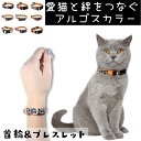 楽天オジコペット猫用 首輪 アルゴスカラー ArgusCollar [首輪＆ブレスレット] おしゃれ かわいい レッド ブラウン ピンク ブラック ワンタッチバックル