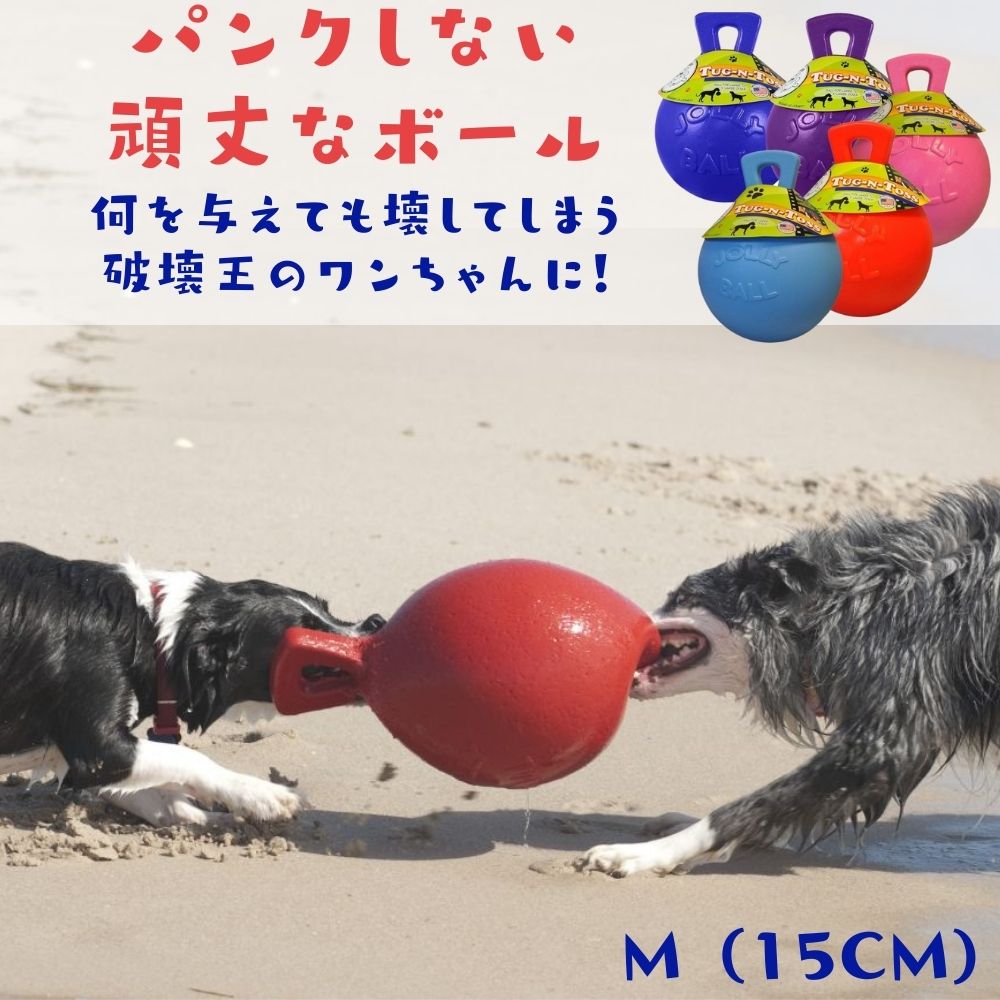 犬用 ボール ジョリーボール タグアンドトス [M] もってこい 弾む 水に浮く 壊れない パンクしない おもちゃ ジョリーペット 丈夫 弾む 壊れない 頑丈 丈夫 噛むおもちゃ 人気 送料無料 Tug & Toss タグ&トス 中型犬 小型犬