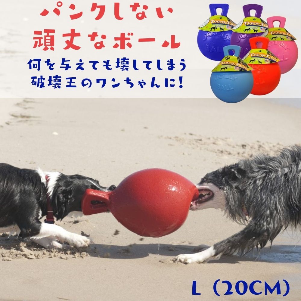 犬用 ボール ジョリーボール タグアンドトス [L] もってこい 弾む 水に浮く 壊れない パンクしない おもちゃ ジョリーペット 丈夫 弾む 壊れない 頑丈 丈夫 噛むおもちゃ 人気 送料無料 Tug & Toss タグ&トス 中型犬 大型犬