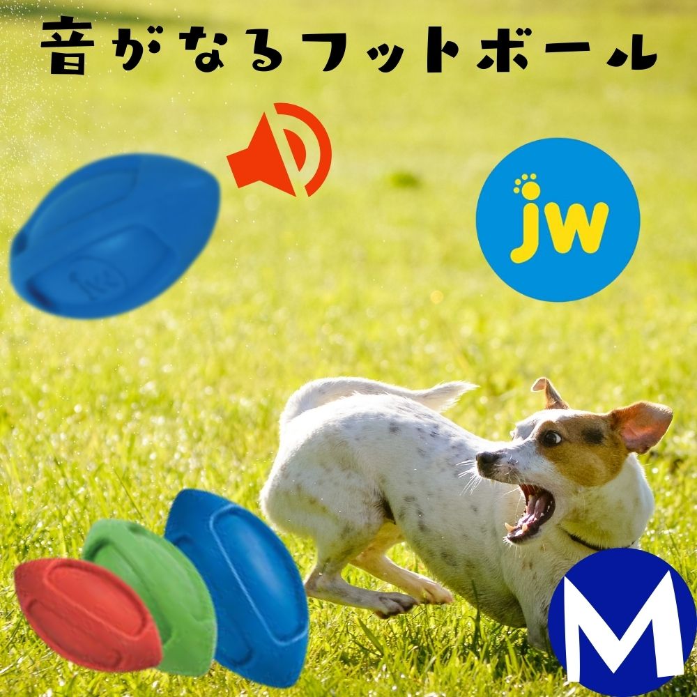 犬用 音がなる ボール[Mサイズ] スクイーカー アイスクイークJWPET ファンブルフットボール 天然ゴム