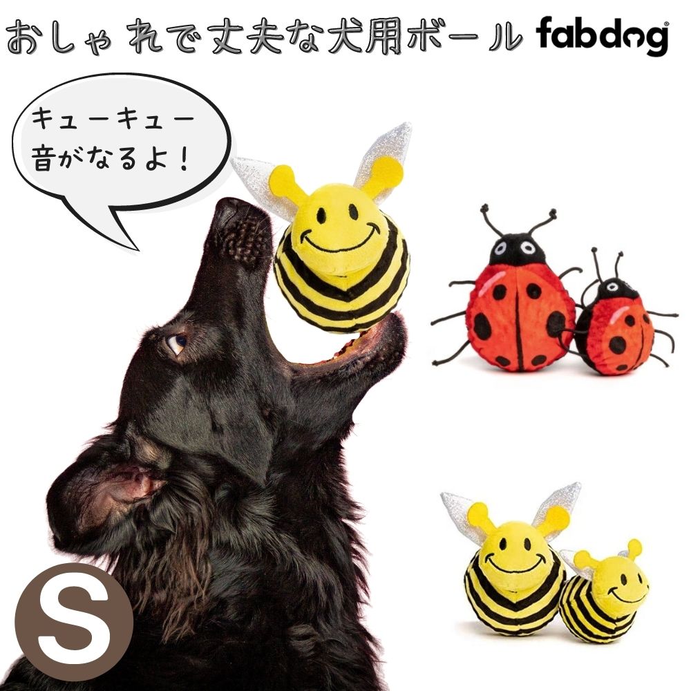 [ファボール バグ Sサイズ] Fabdog ファブドッグ 犬用 ボール 音がなる スクイーカー てんとう虫 ミツバチ 弾む かわいい 布製 おしゃれ 小型犬 中型犬
