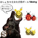 クリアランスクーポン ファボール バグ Sサイズ Fabdog ファブドッグ 犬用 ボール 音がなる スクイーカー てんとう虫 ミツバチ 弾む かわいい 布製 おしゃれ 小型犬 中型犬