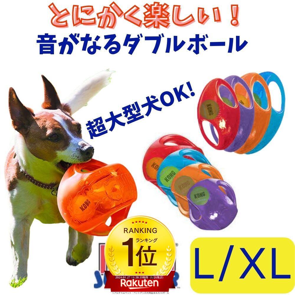KONG コング ジャンブラー [L/XL] 丈夫 壊れない おもちゃ 大きめ 水遊び 水に浮く弾む ゴム おもちゃ 中型犬 大型犬用 超大型犬 米国ブランド 輸入