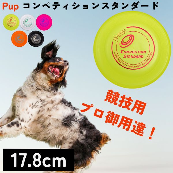 Pup (パピー) Hyperflite ハイパーフライト [CS/コンペティションスタンダード] フリスビー フライングディスク フライヤー 小型犬 中型犬よく飛ぶ 競技用 米国製