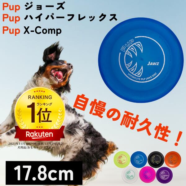 Pup (パピー) Hyperflite ハイパーフライト ジョーズ/ハイパーフレックス/X-Comp フリスビー フライングディスク フライヤー 小型犬 中型犬 耐久性抜群 壊れにくい 頑丈 丈夫 競技用 米国製