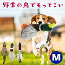 犬用 ぬいぐるみ リアルな鳴き声 野生の鳥 Multipet マルチペット マガモ グース キジ もってこい 丈夫 おもちゃ 