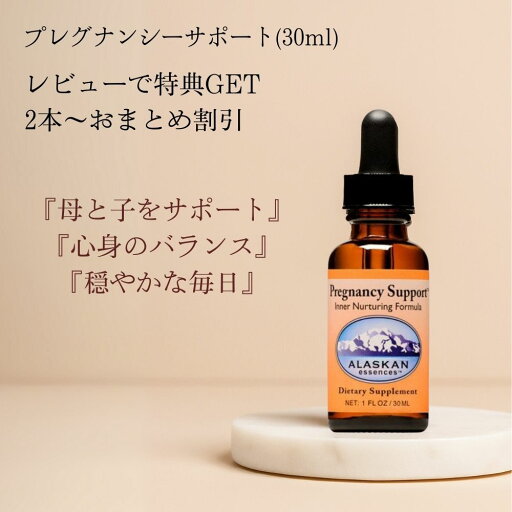 プレグナンシーサポート(Pregnancy Support) アラスカンエッセンス フラワーエッセンス フラワーレメディー (30ml) プレグナンシーサポート(Pregnancy Support) アラスカンエッセンス フラワーエッセンス フラワーレメディー (30ml)