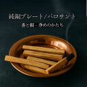 パロサントスティックと受け皿のセット プレート 純銅 銅皿 香炉 銅製 訳あり アウトレット 高品質 天然香木 ペルー産 リラクゼーション お香 パラサント