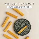 パロサント 受け皿 セット販売 フラワーオブライフ 大理石プレート プレゼント ギフト パラサント 浄化 ホワイトセージ 本物 オーガニック ペルー産