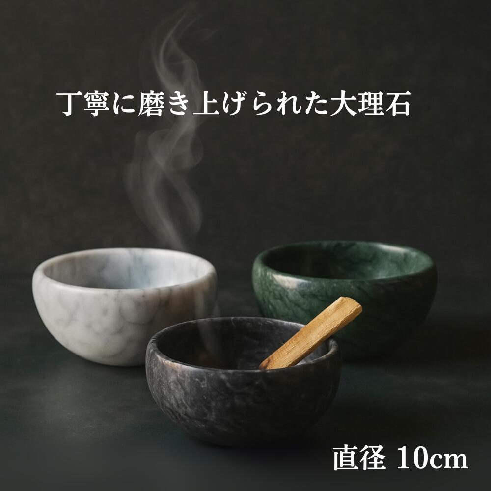 香炉 お香ホルダー 大理石 ボウル 小物入れ パロサント ホワイトセージ スティック香 コーン型 お香