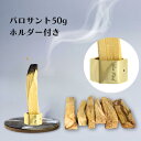 パロサント50g/六角ホルダーセット 真鍮製 パロサントホルダー お香たてパラサント スティック香 アンティーク 六角