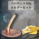香木と受け皿セット 浄化 正規品 パロサントホルダー パロサントスティック 銅皿 香炉 パラサント 本物 オーガニック ギフト プレゼント