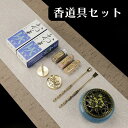 お香のギフト 香道具スターターキット セット 香粉 3種 紅檜,白檀, 沈香 中国 お香 本場 本格 体験