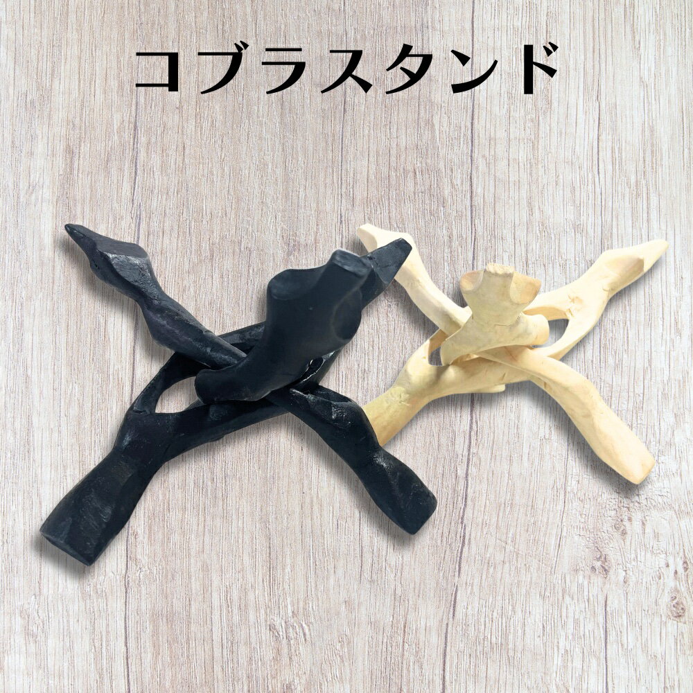 木製コブラスタンド単品 三脚 トリポット お香ホルダー 小物入れ アワビ 貝 ホワイト ブラッ ク