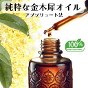 キンモクセイ 金木犀 精油 エッセンシャルオイル オーガニック 天然 インド産 花 フローラル リラックス