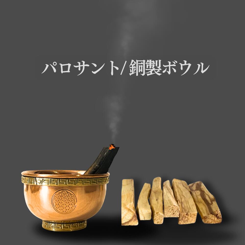 パロサントスティックと受け皿のセット 銅製ボウル 香炉 高品質 天然香木 ペルー産 リラクゼーション お香 パラサント
