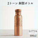 水筒 銅製 銅 600ml ウォーターボトル アーユルベーダ 手打ち 純銅 インド 健康 水筒 カップ ヨガ ギフト プレゼント