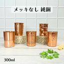 メッキなし 銅製 コップ カップ グラス アーユルベーダ 手打ち 純銅 インド 健康 300ml ギフト プレゼント