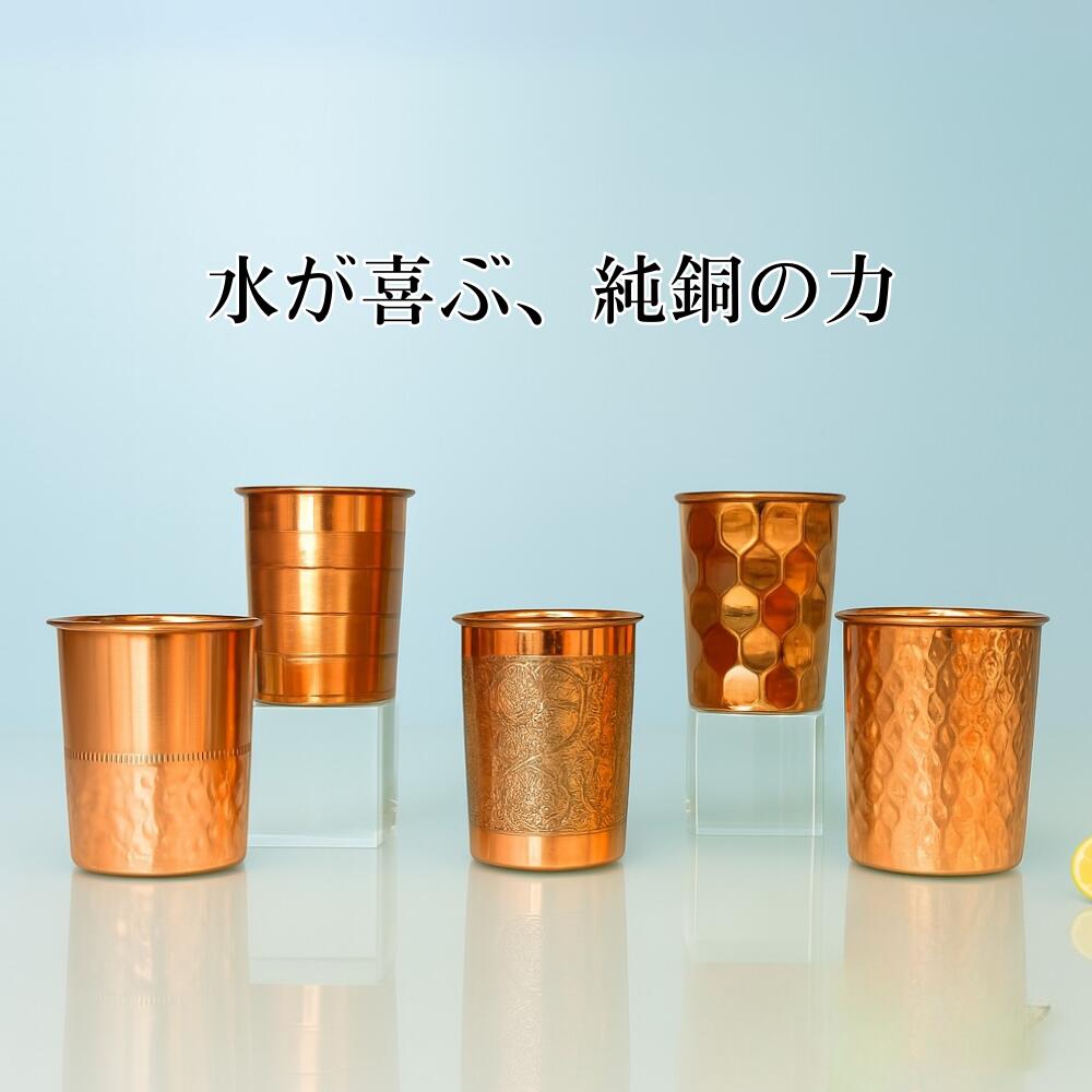 銅製 タンブラー コップ カップ グラス アーユルベーダ 手打ち 純銅 インド 健康 300ml ギフト プレゼント メッキなし