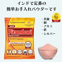 研磨剤 磨き粉 銅製品 真鍮製品 インド クリーナーお手入れパウダー Pitambari Powder ピタンバリパウダー