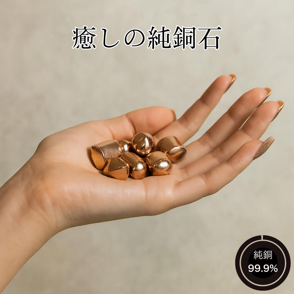 純銅石 銅製 ストーン ヒーリングストーン お守り パワーストーン パームストーン 癒し 快眠 アクサリー 電磁波対策 電磁波過敏症