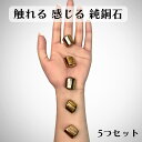 純銅石 銅製 ストーン ヒーリングストーン お守り パワーストーン パームストーン 癒し 快眠 アクサリー 電磁波対策 電磁波過敏症