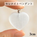 セレナイト ハートペンダント(約3cm)浄化 ネックレス ハート型 シンプル レディース 可愛い チャーム 天然石 お守り 月光浴 高波動 パワーストーンヒーリ...