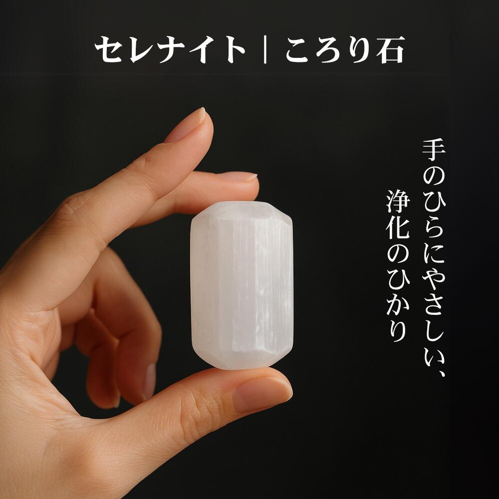ころり石 セレナイト 浄化 石 天然石 パワーストーン 癒し クリスタル ヒーリング ヨガ 瞑想 スピリチュアル エネルギー 高波動 チャクラ セレナイトストー...