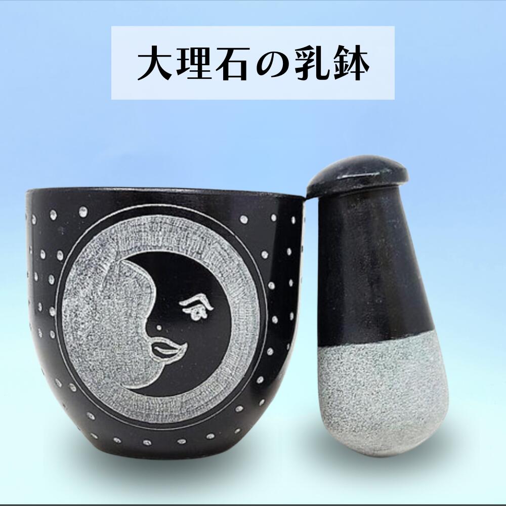 スパイスグランダー [ 大理石 / 月 ] ハーブ チャイ カレー 石鹸 手作り 料理 すり鉢 スパイスミル 乳鉢