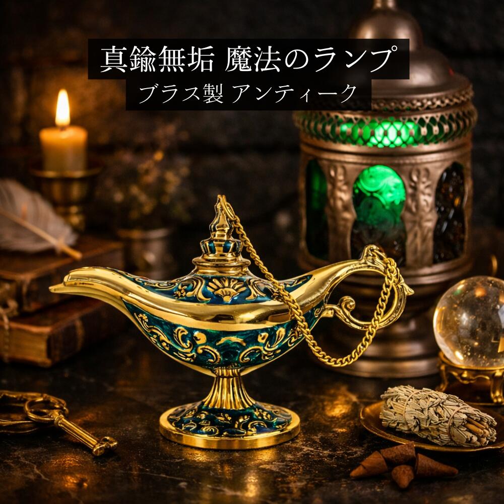[10%offクーポン] 魔法のランプ オイルランプ ブルー ゴールド グリーン 真鍮製 ハロウィン ハロウィーン アラジン アラビアン 高級 手作り ブラス キャンドル 照明 アンティーク ゴールド 工芸品