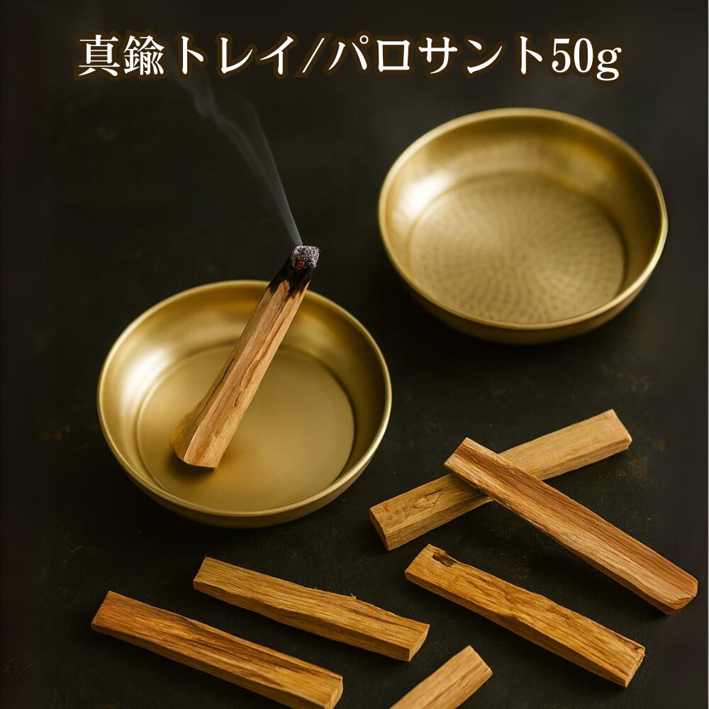 [10/31まで500円offクーポン]真鍮プレート パロサント 受け皿 トレイ 小皿 小物入れ パロサント 受け皿..