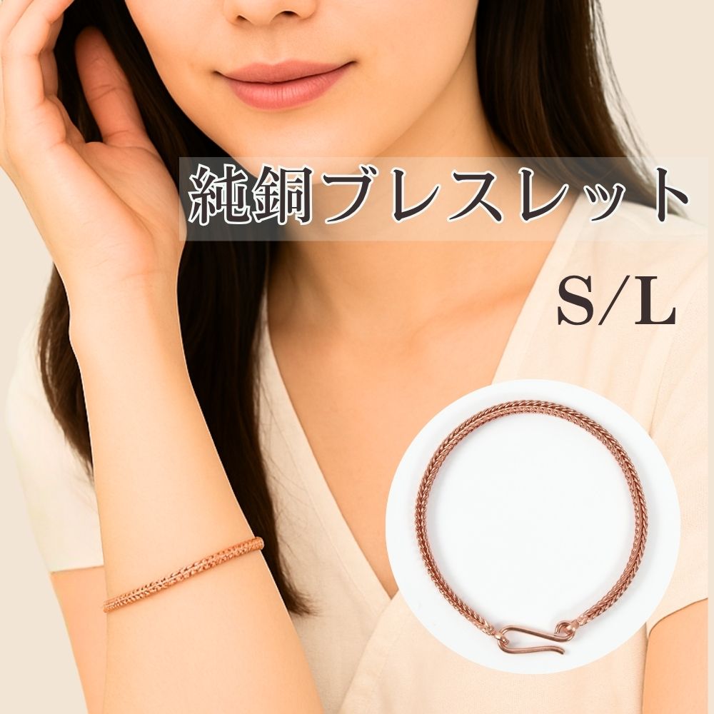 純銅 銅 ブレスレット チェーン アクセサリー メンズ レディース バングル おしゃれ シンプル 電磁波過敏症