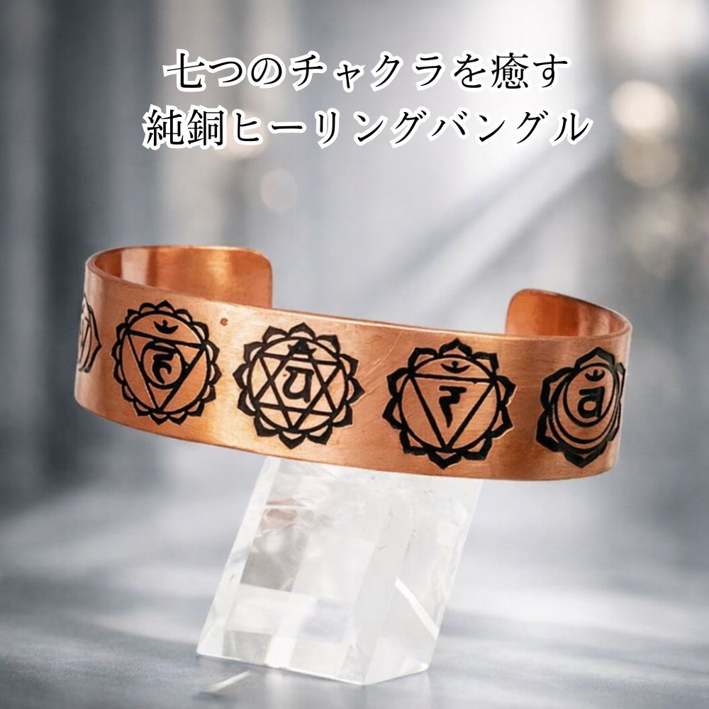 銅製 純銅 チャクラ バングル アクセサリー 銅製 ヨガ 瞑想 ブレスレット 電磁波過敏症 メンズ レディース