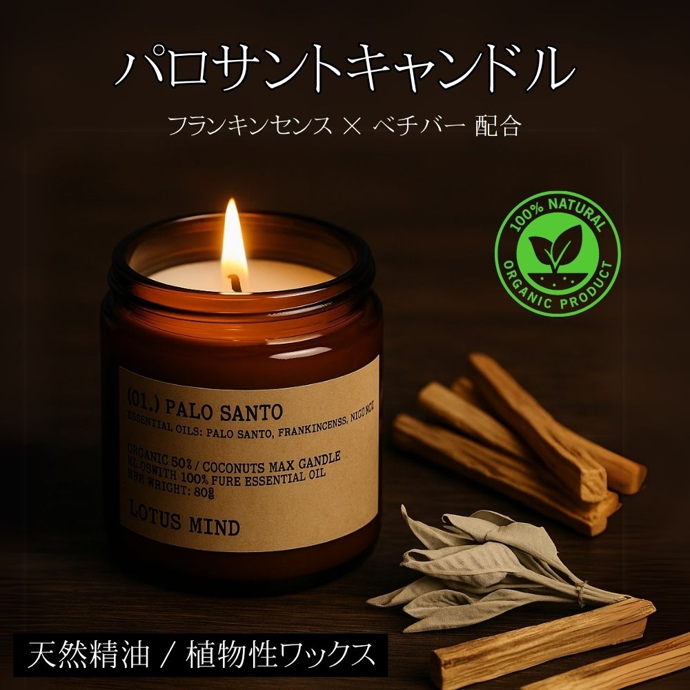 パロサント アロマキャンドル 植物性 精油キャンドル ソイキャンドル ココナッツオイル ソイワックス ..