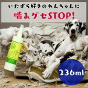 噛み癖ストップ 犬用 ビターアップルスプレー 236ml [1本]しつけ いたずら 苦い bitter apple