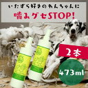 噛み癖ストップ 犬用 ビターアップルスプレー 473ml [2本セット]しつけ いたずら 苦い bitter apple