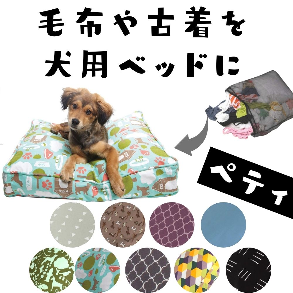 犬用 ベッド 洗える 丈夫 オシャレ Molly Mutt (モリーマット) マットレス購入不要 輸入 リラックス おしゃれ ふわふわ快適 かわいい 超小型犬 小型犬 小さめ [ペティ]