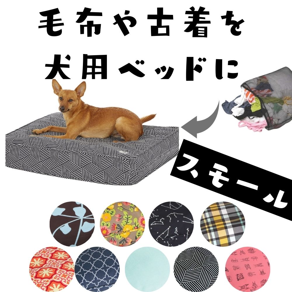 楽天オジコペット[スーパーセール30％割引] 犬用 ベッド 洗える 丈夫 オシャレ Molly Mutt （モリーマット） マットレス購入不要 輸入 リラックス おしゃれ ふわふわ快適 かわいい 小型犬 中型犬 小さめ [スモール]