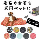 楽天オジコペット[クリアランスクーポン]犬用 ベッド 洗える 丈夫 オシャレ Molly Mutt （モリーマット） マットレス購入不要 かわいい 輸入 リラックス おしゃれ ふわふわ快適 かわいい 中型犬 大型犬 大きめ [ラージ]