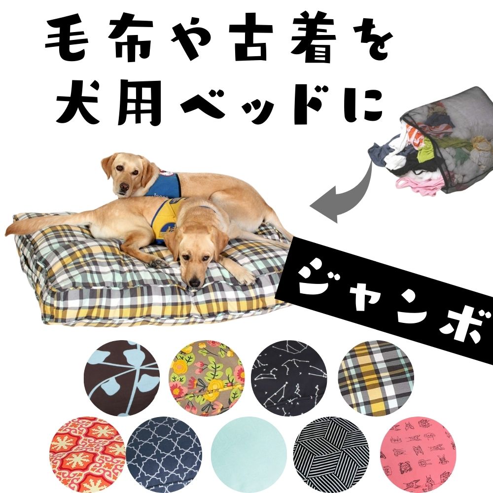 [クリアランスクーポン]犬用 ベッド 洗える 丈夫 オシャレ Molly Mutt (モリーマット) マットレス購入不要 輸入 リラックス おしゃれ ふわふわ快適 かわいい 超大型犬 大型犬 大きめ [ジャンボ]