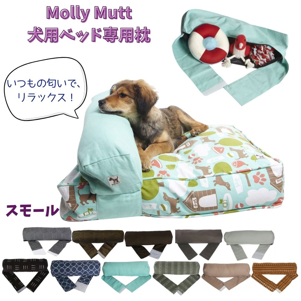 スーパーセール30 割引 犬用 ベッド 洗える 丈夫 オシャレ Molly Mutt モリーマット 犬用ベッド 専用 枕 小型犬 中型犬 小さめ スモール