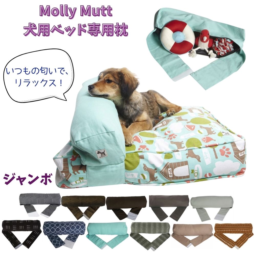 [クリアランスクーポン]犬用 ベッド 洗える 丈夫 オシャレ Molly Mutt モリーマット 犬用ベッド 専用 枕 超大型犬 大型犬 大きめ [ジャンボ]