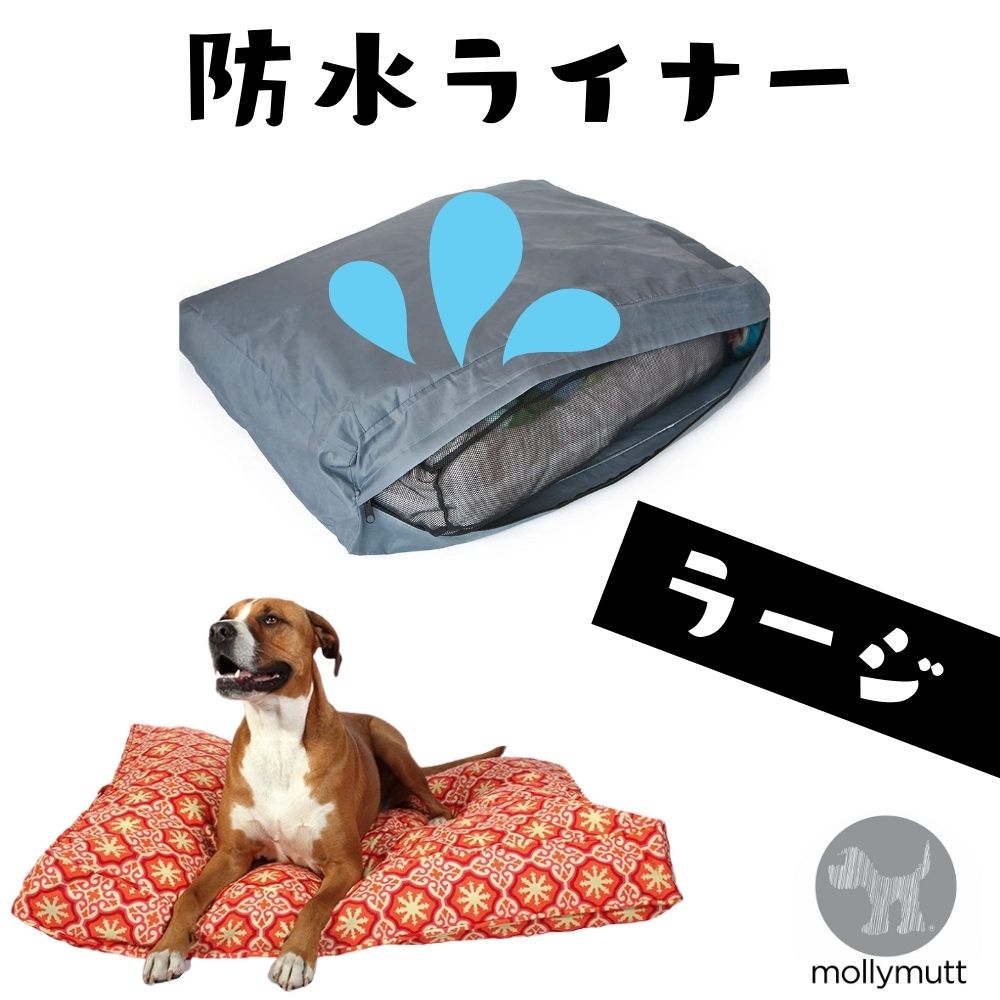 犬用 ベッド 洗える 丈夫 オシャレ Molly Mutt モリーマット 犬用ベッド 専用 防水ライナー 撥水 中型犬 大型犬 大きめ [ラージ]