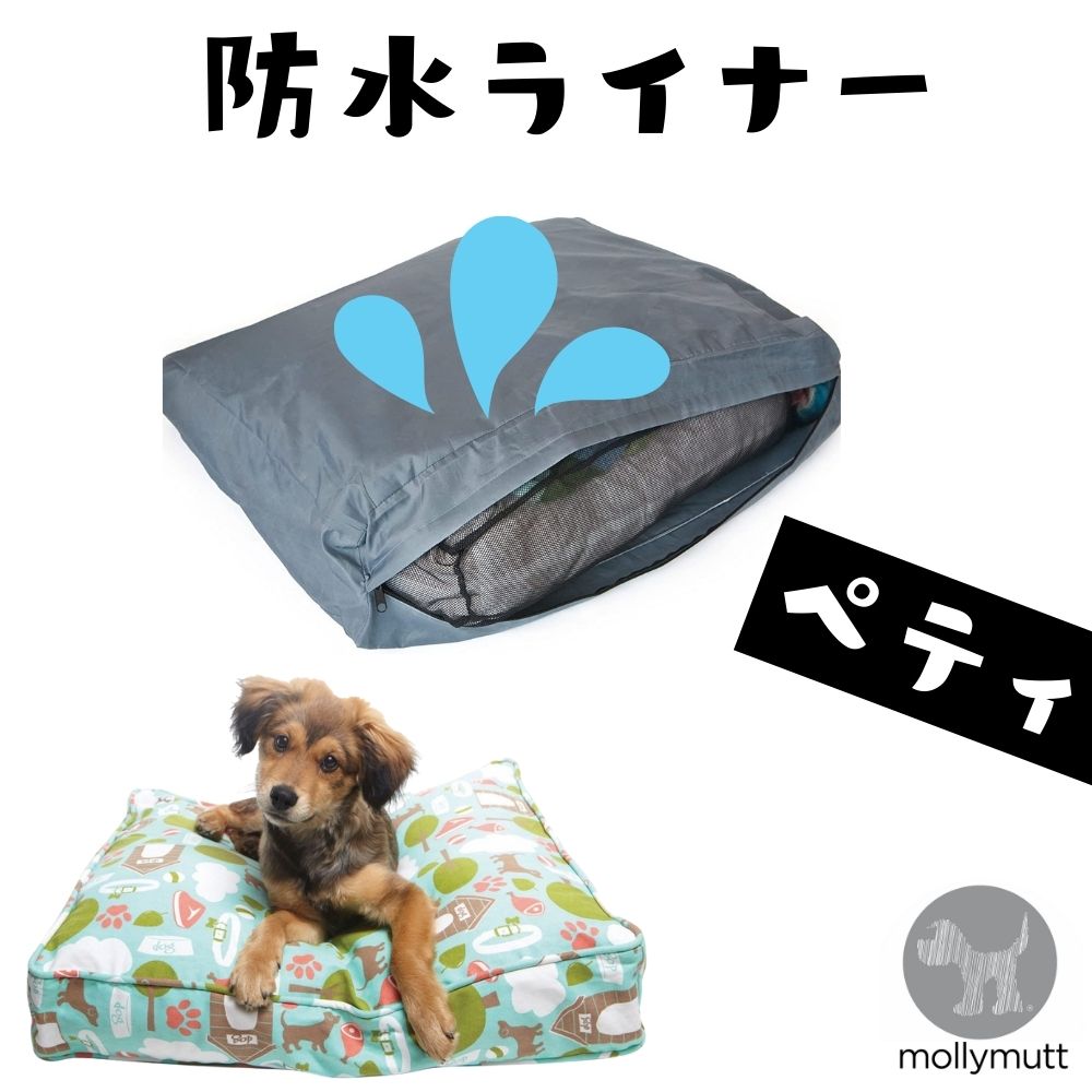 犬用 ベッド 洗える 丈夫 オシャレ Molly Mutt モリーマット 犬用ベッド 専用 防水ライナー 撥水 超小型犬 小型犬 小さめ [ペティ]